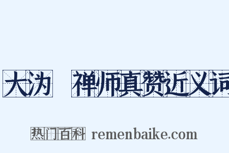 大沩喆禅师真赞近义词是什么意思的图片